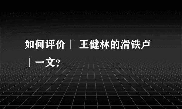 如何评价「 王健林的滑铁卢 」一文？