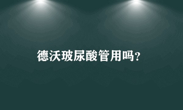 德沃玻尿酸管用吗？