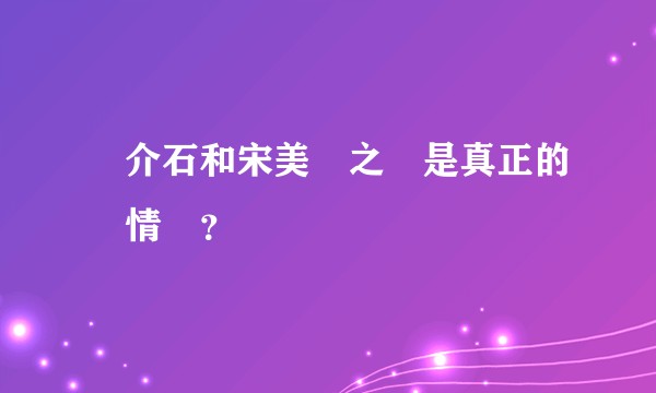 蔣介石和宋美齡之間是真正的愛情嗎？