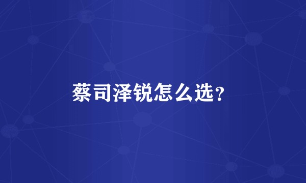 蔡司泽锐怎么选？