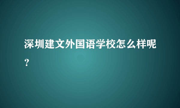 深圳建文外国语学校怎么样呢？