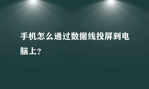 手机怎么通过数据线投屏到电脑上？