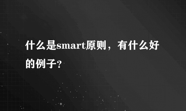 什么是smart原则,有什么好的例子?
