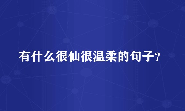 有什么很仙很温柔的句子？