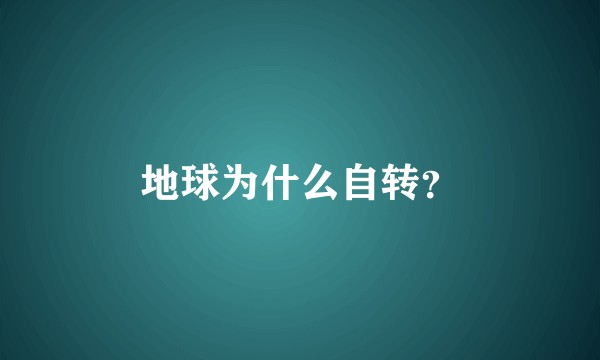 地球为什么自转?