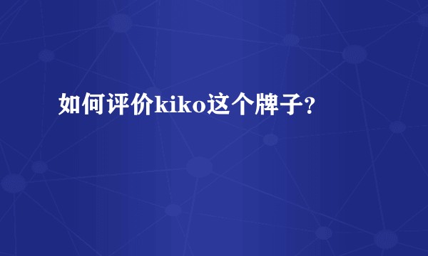 如何评价kiko这个牌子？