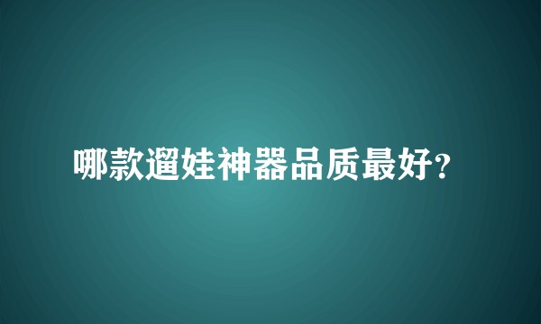 哪款遛娃神器品质最好？
