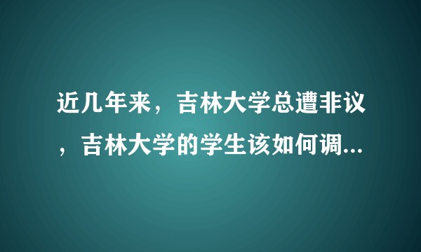 近几年来，吉林大学总遭非议，吉林大学的学生该如何调整好心态？