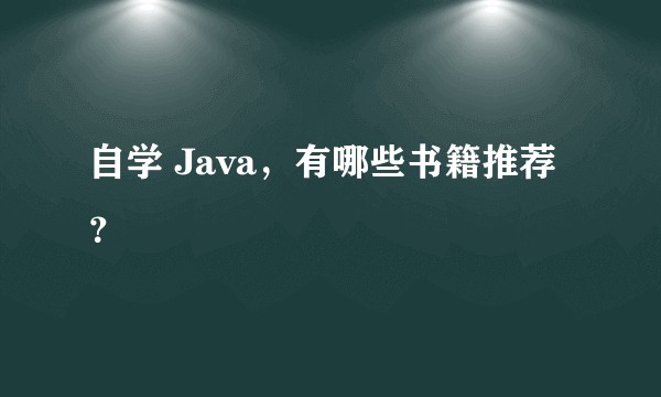 自学 Java，有哪些书籍推荐？