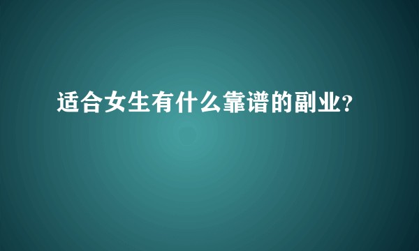 适合女生有什么靠谱的副业？