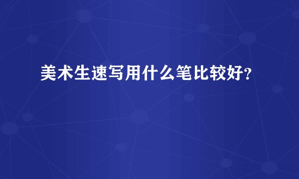 美术生速写用什么笔比较好？