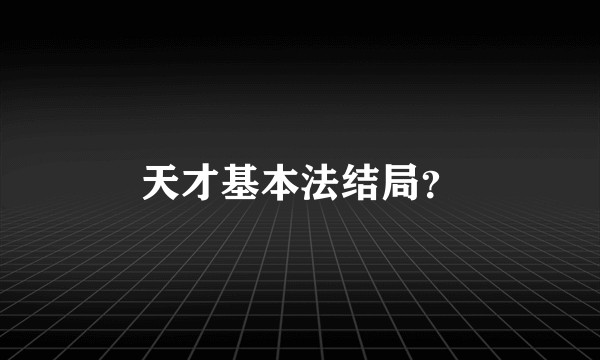 天才基本法结局？