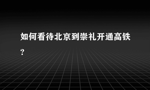 如何看待北京到崇礼开通高铁？