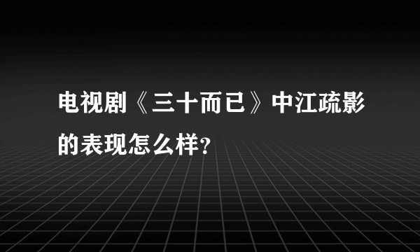 电视剧《三十而已》中江疏影的表现怎么样？
