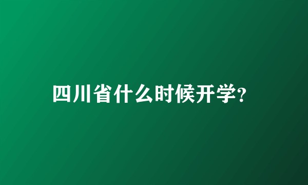 四川省什么时候开学？