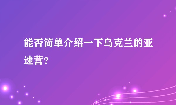能否简单介绍一下乌克兰的亚速营？