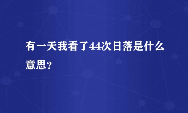 有一天我看了44次日落是什么意思？