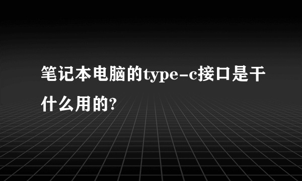 笔记本电脑的type-c接口是干什么用的?