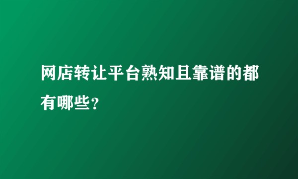 网店转让平台熟知且靠谱的都有哪些？