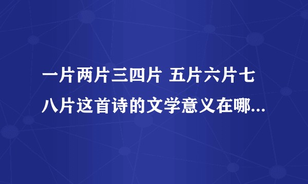 一片两片三四片 五片六片七八片这首诗的文学意义在哪里，为什么总有人推崇?