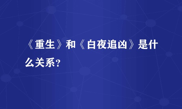 《重生》和《白夜追凶》是什么关系？