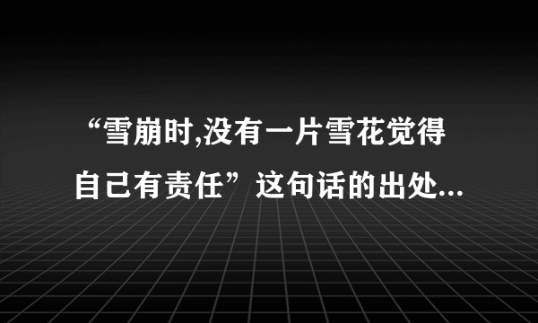 “雪崩时,没有一片雪花觉得自己有责任”这句话的出处是哪里？