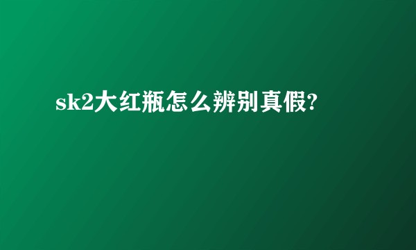 sk2大红瓶怎么辨别真假?