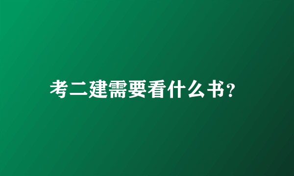 考二建需要看什么书？
