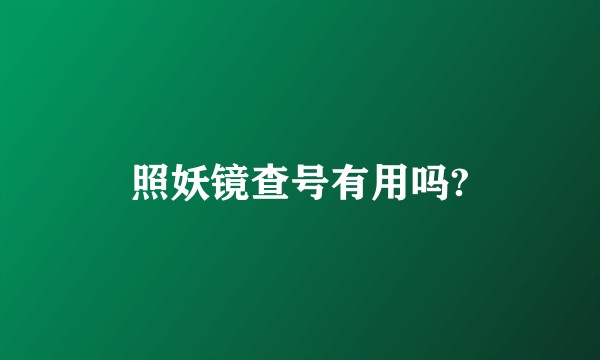 照妖镜查号有用吗?