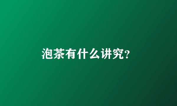 泡茶有什么讲究？