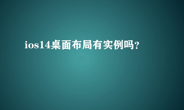 ios14桌面布局有实例吗？