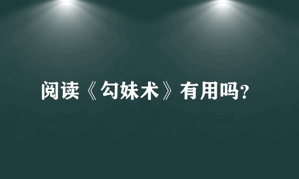 阅读《勾妹术》有用吗？