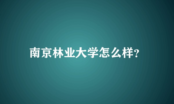 南京林业大学怎么样？