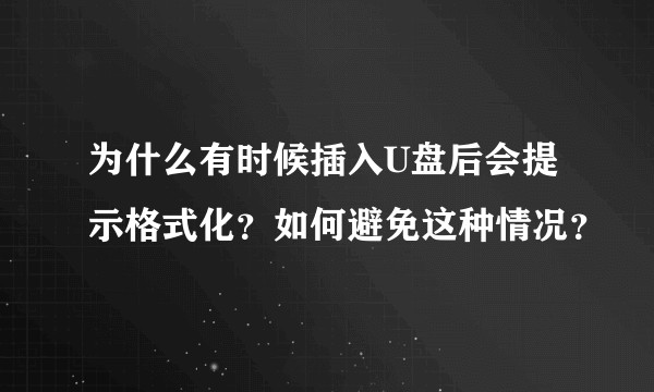 为什么有时候插入U盘后会提示格式化？如何避免这种情况？
