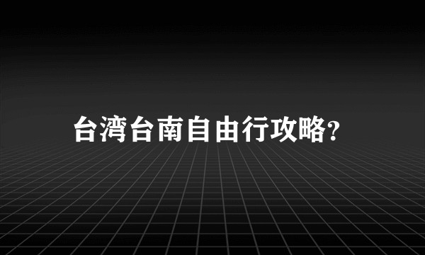台湾台南自由行攻略？