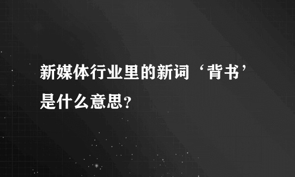 新媒体行业里的新词‘背书’是什么意思？