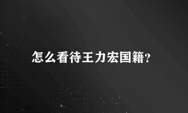 怎么看待王力宏国籍？