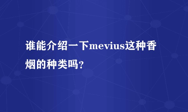 谁能介绍一下mevius这种香烟的种类吗？