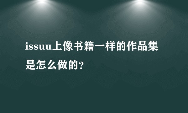 issuu上像书籍一样的作品集是怎么做的？