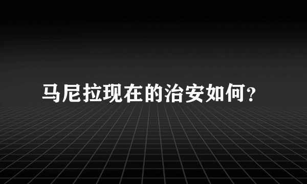 马尼拉现在的治安如何？