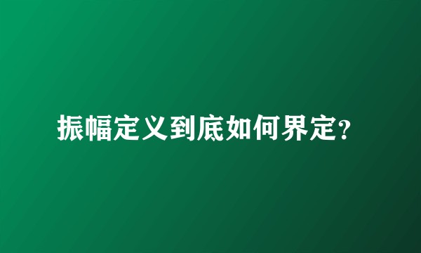 振幅定义到底如何界定?