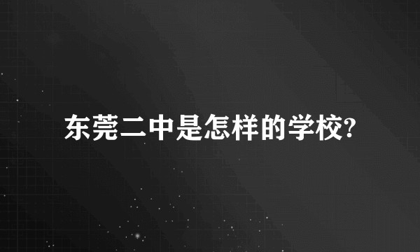 东莞二中是怎样的学校?