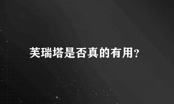 芙瑞塔是否真的有用?