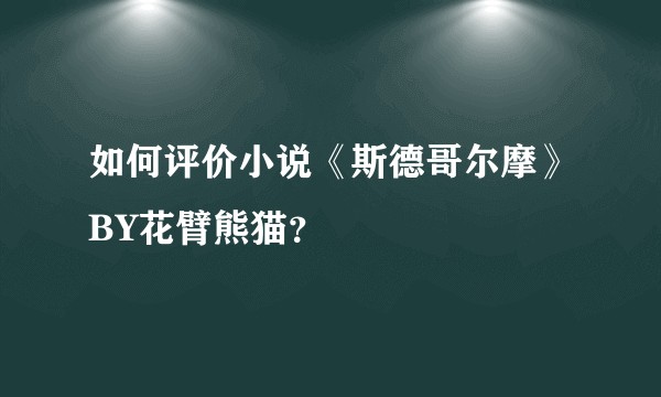 如何评价小说《斯德哥尔摩》BY花臂熊猫？