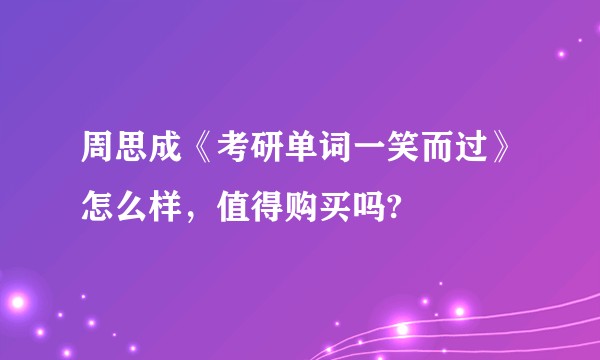 周思成《考研单词一笑而过》怎么样，值得购买吗?