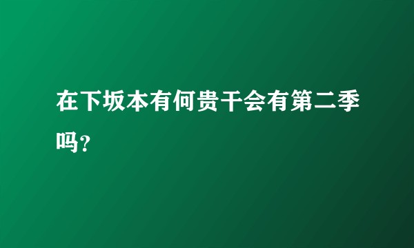 在下坂本有何贵干会有第二季吗？