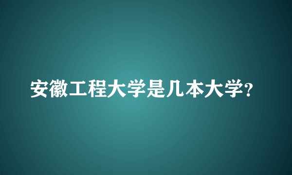 安徽工程大学是几本大学？
