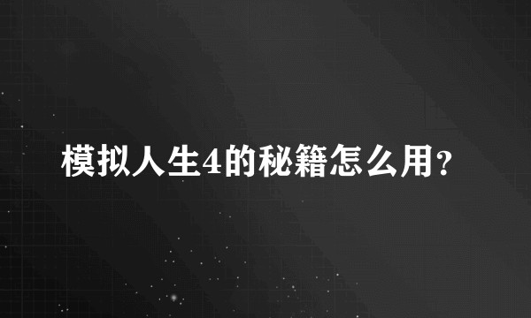 模拟人生4的秘籍怎么用？