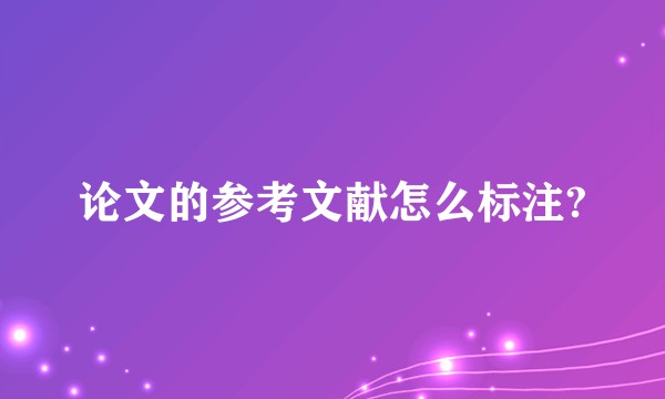 论文的参考文献怎么标注?