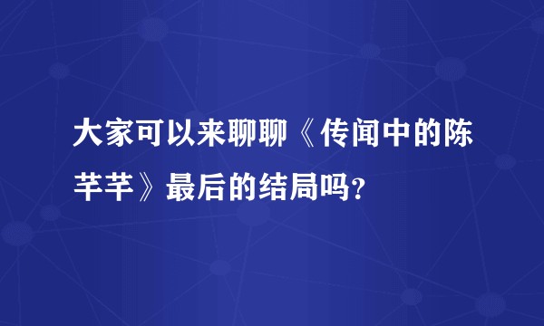 大家可以来聊聊《传闻中的陈芊芊》最后的结局吗？